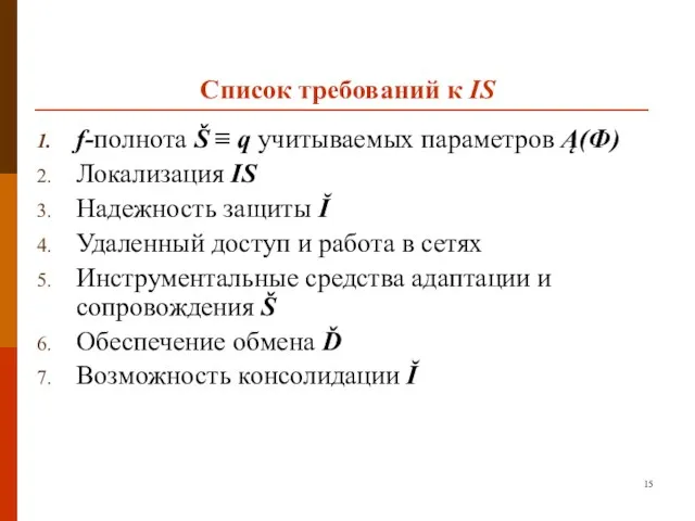 Список требований к IS f-полнота Š ≡ q учитываемых параметров Ą(Ф)