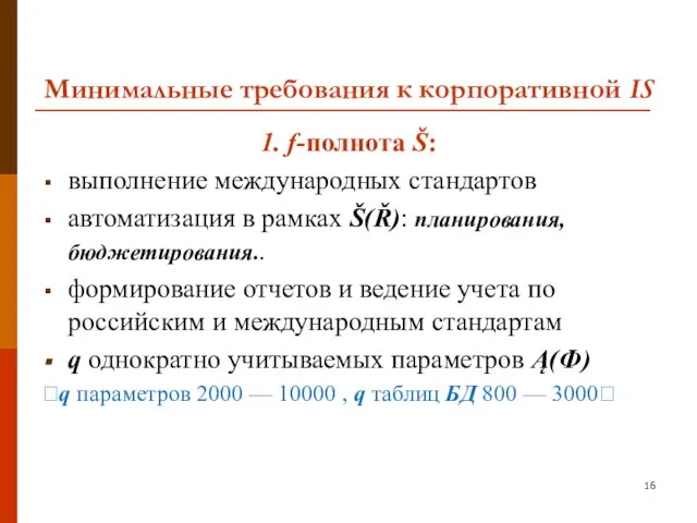 Минимальные требования к корпоративной IS 1. f-полнота Š: выполнение международных стандартов