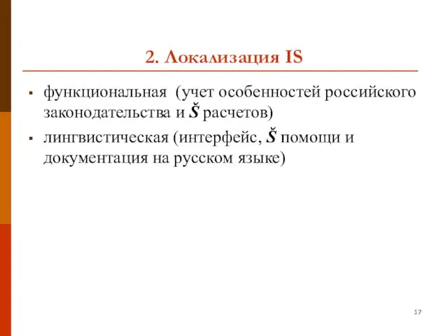 2. Локализация IS функциональная (учет особенностей российского законодательства и Š расчетов)