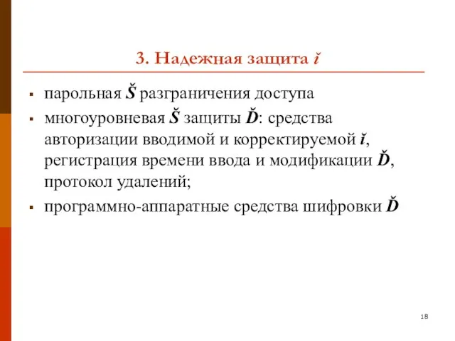 3. Надежная защита ĭ парольная Š разграничения доступа многоуровневая Š защиты