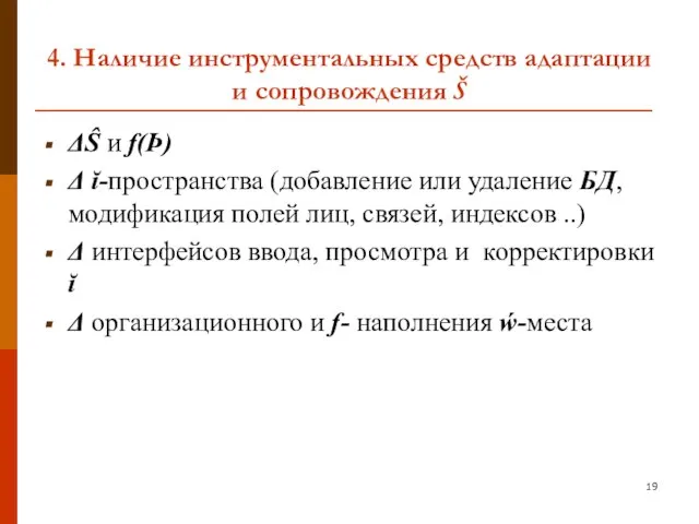 4. Наличие инструментальных средств адаптации и сопровождения Š ΔŜ и f(Þ)