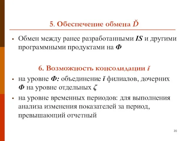 5. Обеспечение обмена Ď Обмен между ранее разработанными IS и другими