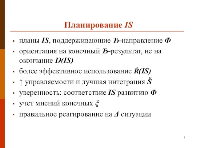 Планирование IS планы IS, поддерживающие Ђ-направление Ф ориентация на конечный Ђ-результат,