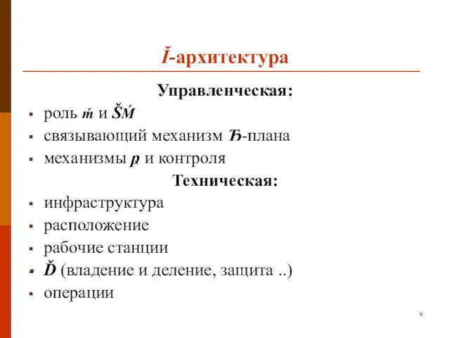 Ĭ-архитектура Управленческая: роль ḿ и ŠḾ связывающий механизм Ђ-плана механизмы ҏ