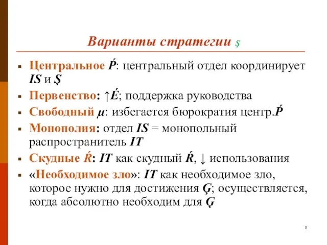 Варианты стратегии Ş Центральное Ṕ: центральный отдел координирует IS и Ş