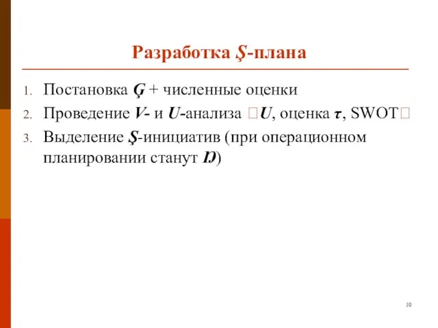 Разработка Ş-плана Постановка Ģ + численные оценки Проведение V- и U-анализа