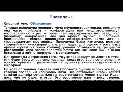 Правило – 8 Спорный мяч. Объяснение: Текущая процедура спорного мяча неудовлетворительна,