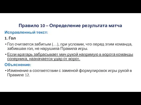 Правило 10 – Определение результата матча Исправленный текст: 1. Гол Гол