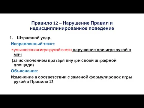 Правило 12 – Нарушение Правил и недисциплинированное поведение Штрафной удар. Исправленный