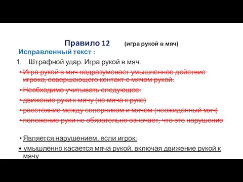 Правило 12 (игра рукой в мяч) Исправленный текст : Штрафной удар.