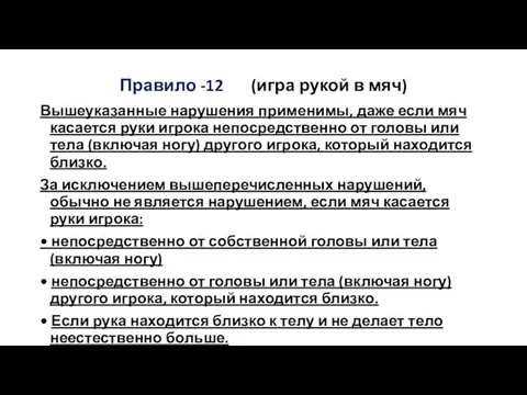 Правило -12 (игра рукой в мяч) Вышеуказанные нарушения применимы, даже если