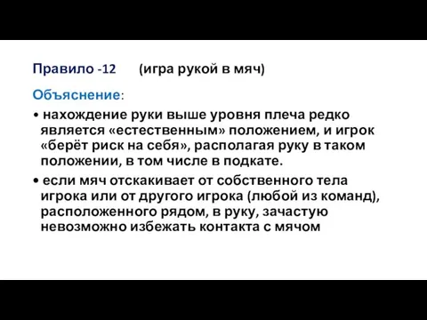 Правило -12 (игра рукой в мяч) Объяснение: • нахождение руки выше