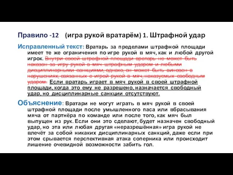 Правило -12 (игра рукой вратарём) 1. Штрафной удар Исправленный текст: Вратарь