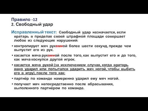 Правило -12 2. Свободный удар Исправленный текст: Свободный удар назначается, если