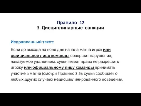 Правило -12 3. Дисциплинарные санкции Исправленный текст: Если до выхода на