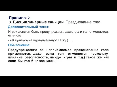 Правило12 3. Дисциплинарные санкции. Празднование гола. Дополнительный текст: Игрок должен быть