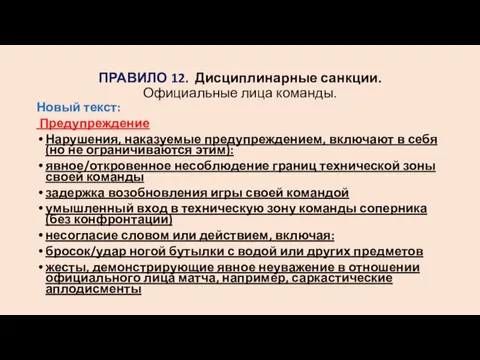 ПРАВИЛО 12. Дисциплинарные санкции. Официальные лица команды. Новый текст: Предупреждение Нарушения,