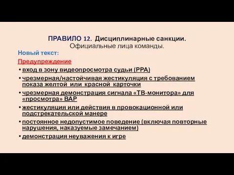 ПРАВИЛО 12. Дисциплинарные санкции. Официальные лица команды. Новый текст: Предупреждение вход