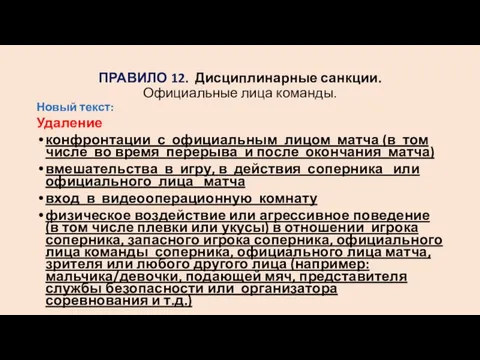 ПРАВИЛО 12. Дисциплинарные санкции. Официальные лица команды. Новый текст: Удаление конфронтации