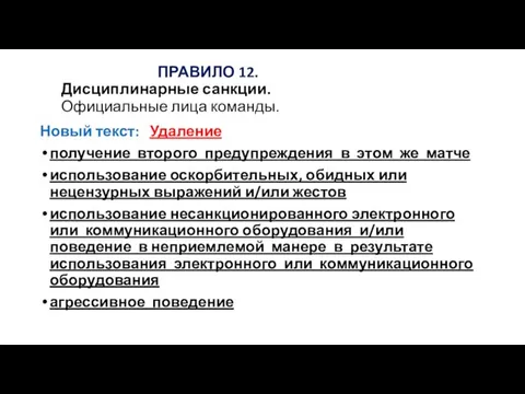 ПРАВИЛО 12. Дисциплинарные санкции. Официальные лица команды. Новый текст: Удаление получение