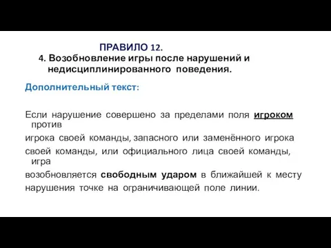 ПРАВИЛО 12. 4. Возобновление игры после нарушений и недисциплинированного поведения. Дополнительный