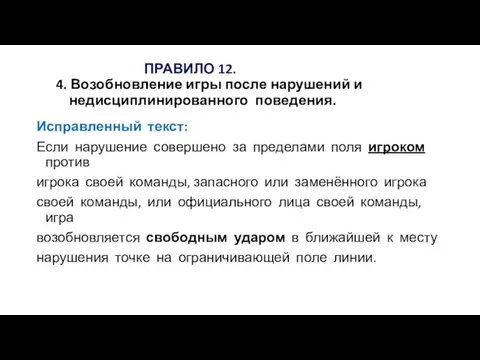 ПРАВИЛО 12. 4. Возобновление игры после нарушений и недисциплинированного поведения. Исправленный