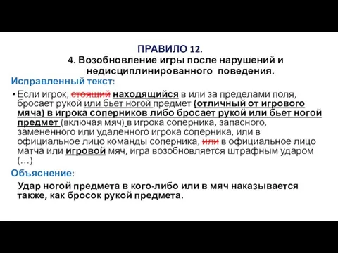 ПРАВИЛО 12. 4. Возобновление игры после нарушений и недисциплинированного поведения. Исправленный