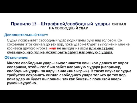 Правило 13 – Штрафной/свободный удары СИГНАЛ НА СВОБОДНЫЙ УДАР Дополнительный текст: