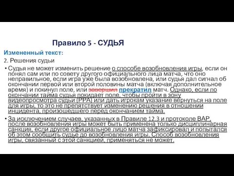 Правило 5 - СУДЬЯ Измененный текст: 2. Решения судьи Судья не