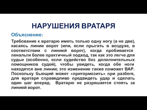 НАРУШЕНИЯ ВРАТАРЯ Объяснение: Требование к вратарю иметь только одну ногу (а