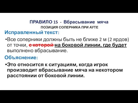 ПРАВИЛО 15 - Вбрасывание мяча ПОЗИЦИЯ СОПЕРНИКА ПРИ АУТЕ Исправленный текст: