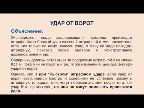 УДАР ОТ ВОРОТ Объяснение: Эксперимент, когда защищающаяся команда производит штрафной/свободный удар