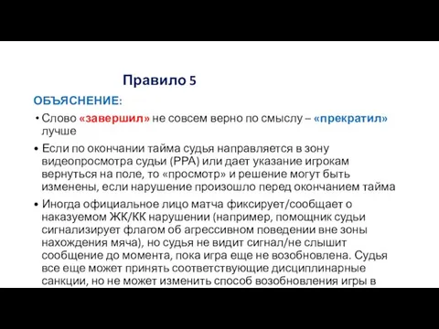 Правило 5 ОБЪЯСНЕНИЕ: Слово «завершил» не совсем верно по смыслу –