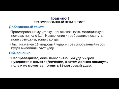 Правило 5 ТРАВМИРОВАННЫЙ ПЕНАЛЬТИСТ Добавленный текст: Травмированному игроку нельзя оказывать медицинскую