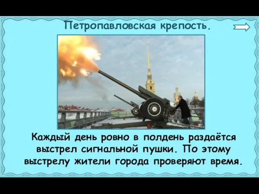 Петропавловская крепость. Каждый день ровно в полдень раздаётся выстрел сигнальной пушки.