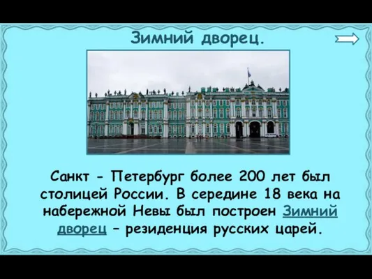 Зимний дворец. Санкт - Петербург более 200 лет был столицей России.