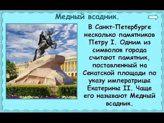 Медный всадник. В Санкт–Петербурге несколько памятников Петру I. Одним из символов