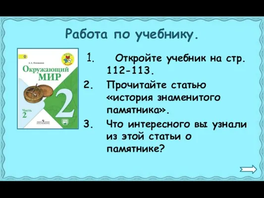 Работа по учебнику. Откройте учебник на стр. 112-113. Прочитайте статью «история