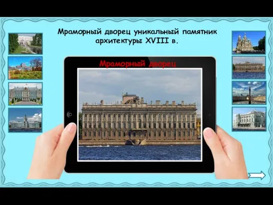 Мраморный дворец Мраморный дворец уникальный памятник архитектуры XVIII в.