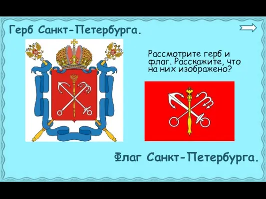 Рассмотрите герб и флаг. Расскажите, что на них изображено? Герб Санкт-Петербурга. Флаг Санкт-Петербурга.