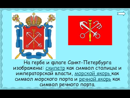 На гербе и флаге Санкт-Петербурга изображены: скипетр как символ столицы и