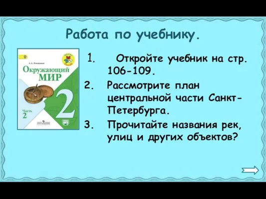 Работа по учебнику. Откройте учебник на стр. 106-109. Рассмотрите план центральной