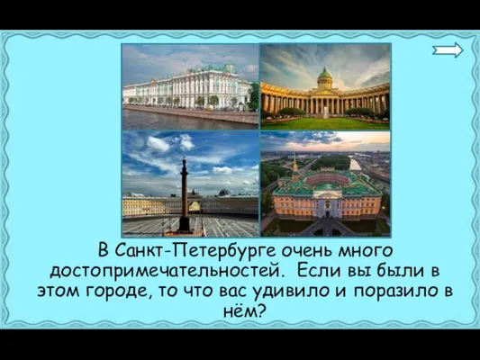 В Санкт-Петербурге очень много достопримечательностей. Если вы были в этом городе,