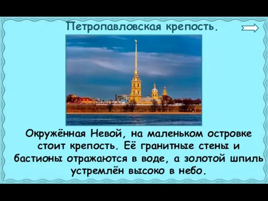 Петропавловская крепость. Окружённая Невой, на маленьком островке стоит крепость. Её гранитные