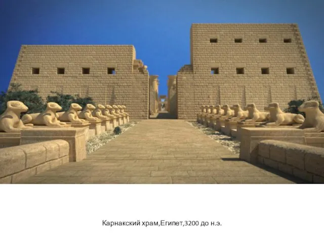 Карнакский храм,Египет,3200 до н.э.