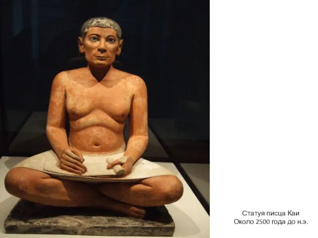 Статуя писца Каи Около 2500 года до н.э.