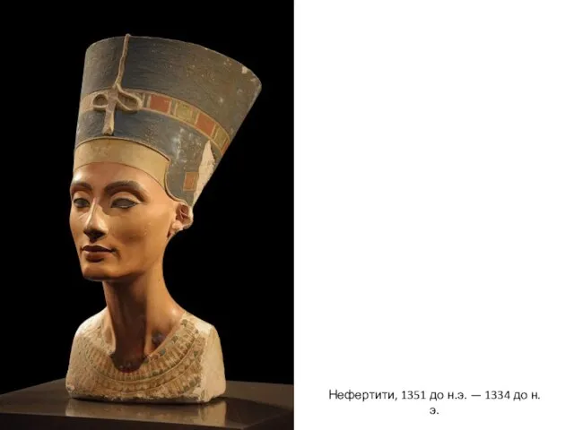 Нефертити, 1351 до н.э. — 1334 до н.э.
