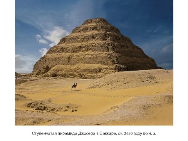 Ступенчатая пирамида Джосера в Саккаре, ок. 2650 году до н. э.