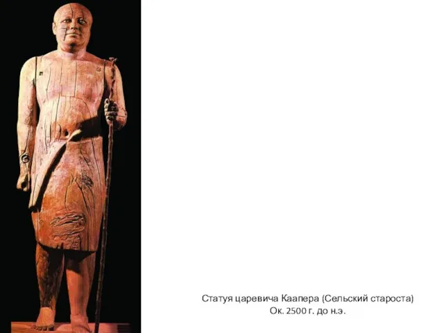 Статуя царевича Каапера (Сельский староста) Ок. 2500 г. до н.э.