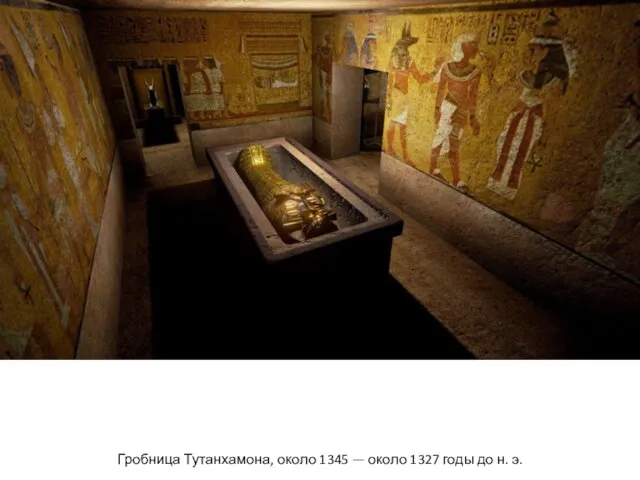 Гробница Тутанхамона, около 1345 — около 1327 годы до н. э.